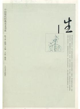 【正版书】 中国现代经典美文书系:生 陈子善　主编,蔡翔　主编 人民文学出版社