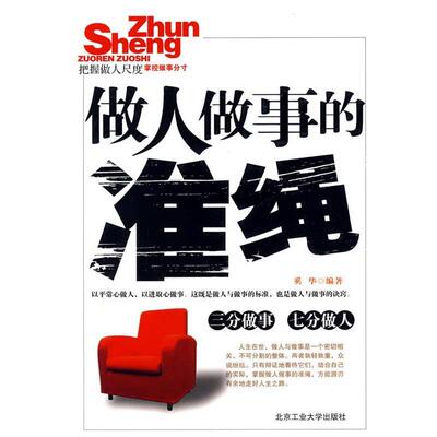 【正版书】 做人做事的准绳 奚华 北京工业大学出版社