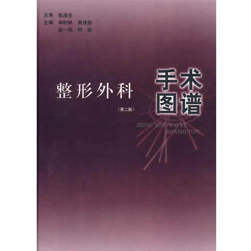 【正版书】 整形外科手术图谱 辛时林 等主编 湖北科学技术出版社