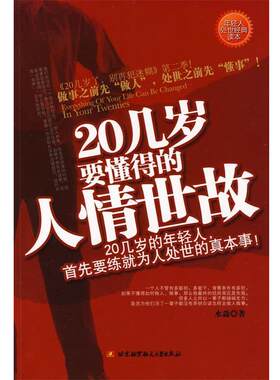 【正版书】 20几岁要懂得的人情世故 水淼 著 北京航空航天大学出版社