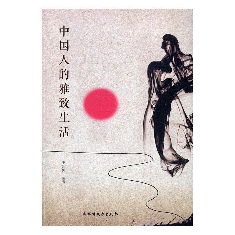 【正版书】 中国人的雅致生活 王建男 著 北方文艺出版社