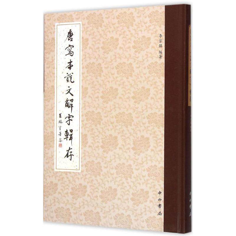 【正版书】 唐写本说文解字辑存 李宗焜 著 中西书局