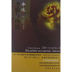 【正版书】 命运之 考验与终结 (俄罗斯)马尔科夫　著,闻一,刘斌　译 中国青年出版社