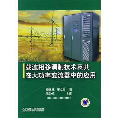 【正版】载波相移调制方法及其在大功率变流器中的应用技术 李建林、王立乔