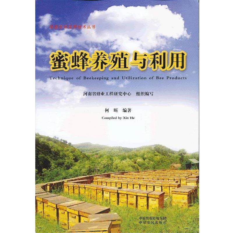 【正版书】 蜜蜂养殖与利用 何昕 中原农民出版社