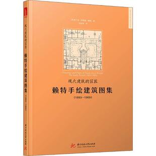 【正版】现代建筑的巨匠赖特手绘建筑图集1893 1909 弗兰克·劳埃德·赖特
