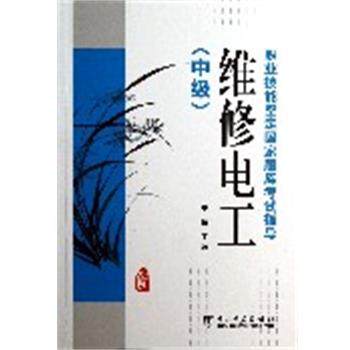 【正版】职业技能鉴定国家题库考试指导维修电工（中级） 王建