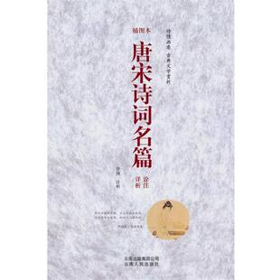 【正版】唐宋诗词名篇 诠注详析 曾强