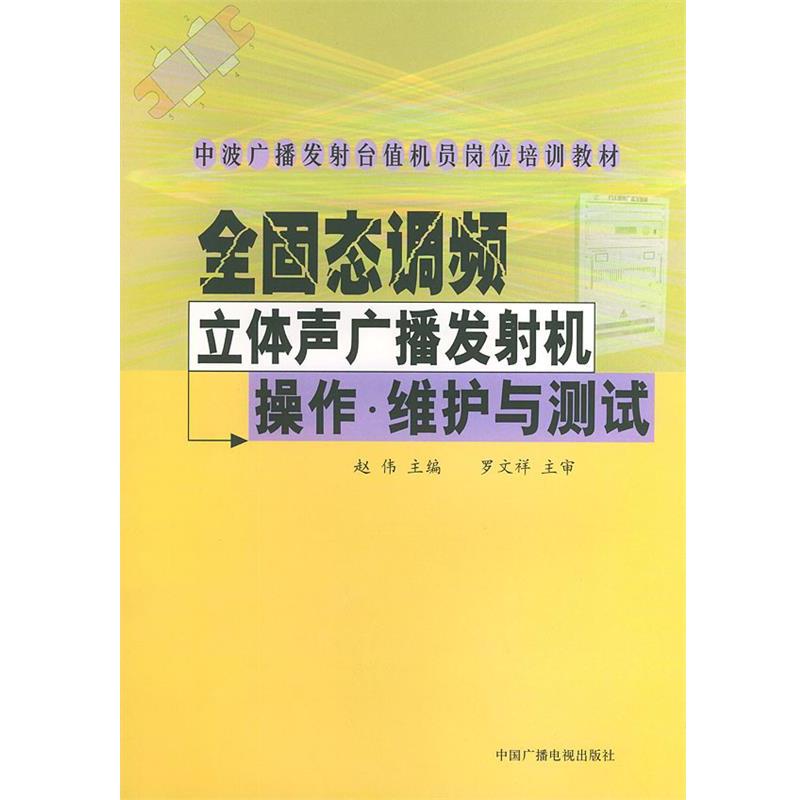【正版书】 全固态调频立体声广播发射机操作·维护与测试—中波广播发射台值机员岗位培训教材 赵伟 主编 中国广播电视出版社