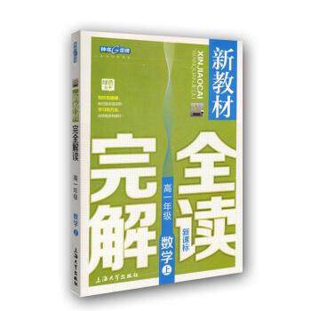 【正版】新教材完全解读 数学高一年级（上 精编版） 《新教材完全解读》写