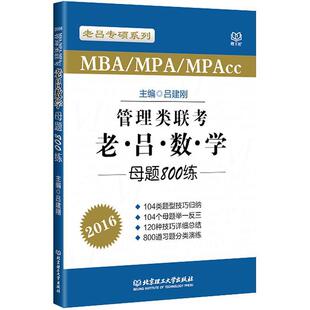 【正版书】 老。吕。数。学母题800练 吕建刚　著 北京理工大学