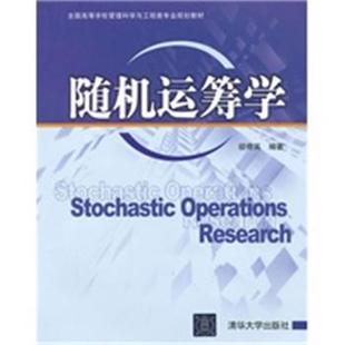 【正版】全国高等学校管理科学与工程类专业规划教材 随机运筹学 胡奇英