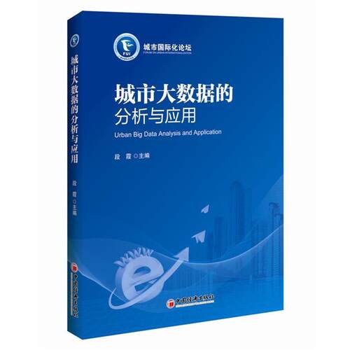 【正版书】 城市大数据的分析与应用 段霞 中国经济出版社