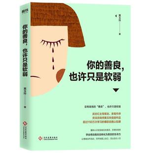 【正版书】 你的善良，也许只是软弱 黄玉玲 文化发展出版社