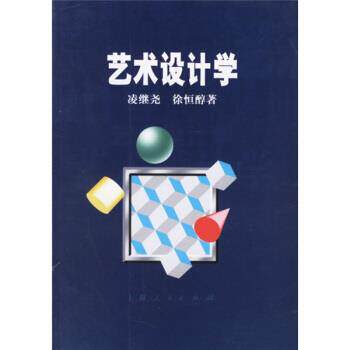 【正版书】 艺术设计学 凌继尧,徐恒醇 著 上海人民出版社