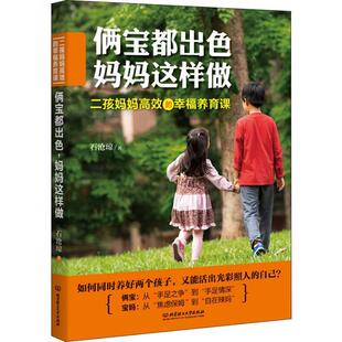 幸福养育课 二孩妈妈高效 俩宝都出色妈妈这样做 石沧琼 正版