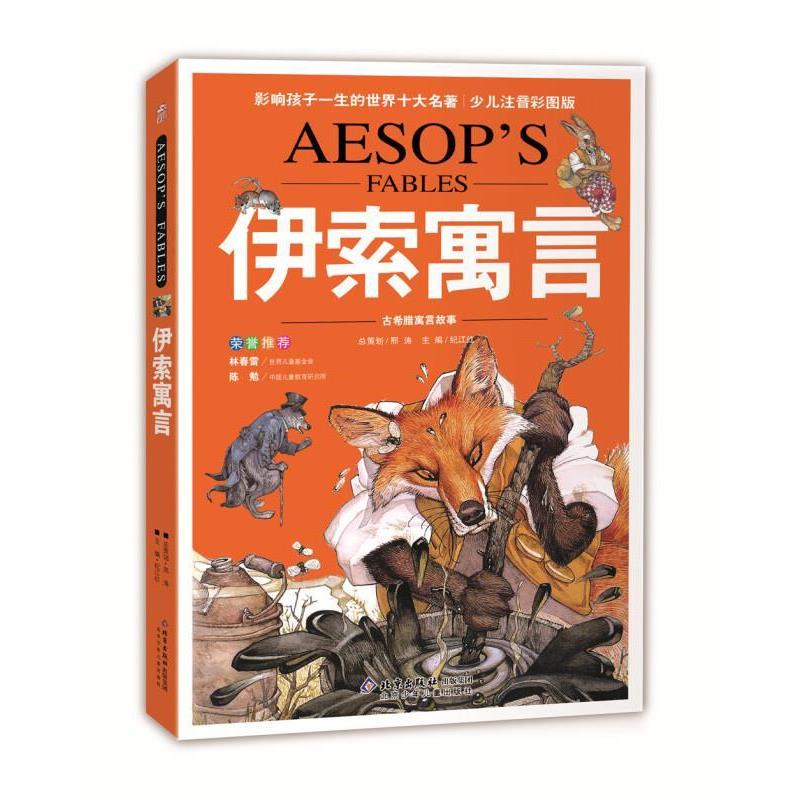 【正版】影响孩子一生的世界十大名著 伊索寓言（少儿注音彩图版） 伊索；创世卓越