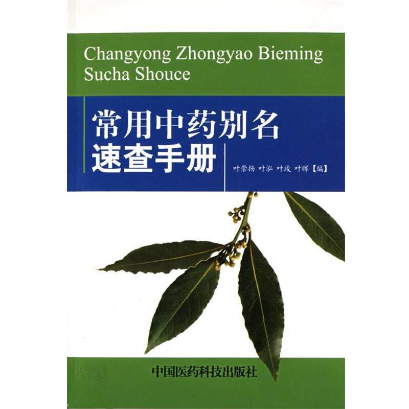 【正版书】 常用中药别名速查手册 叶崇扬 中国医药科技出版社