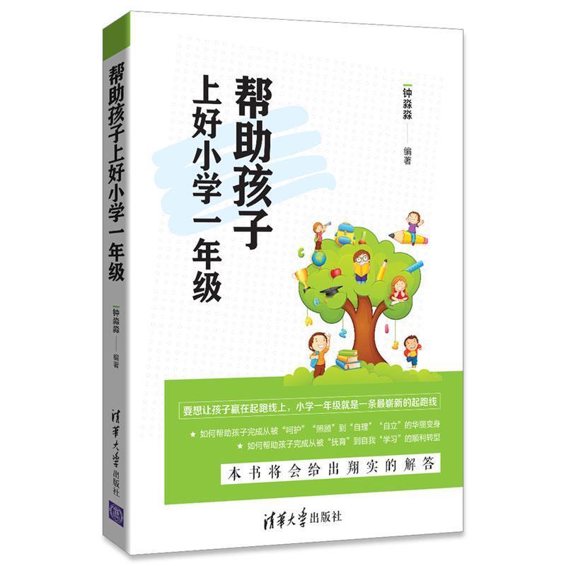 【正版书】 帮助孩子上好小学一年级 钟淼淼 清华大学出版社