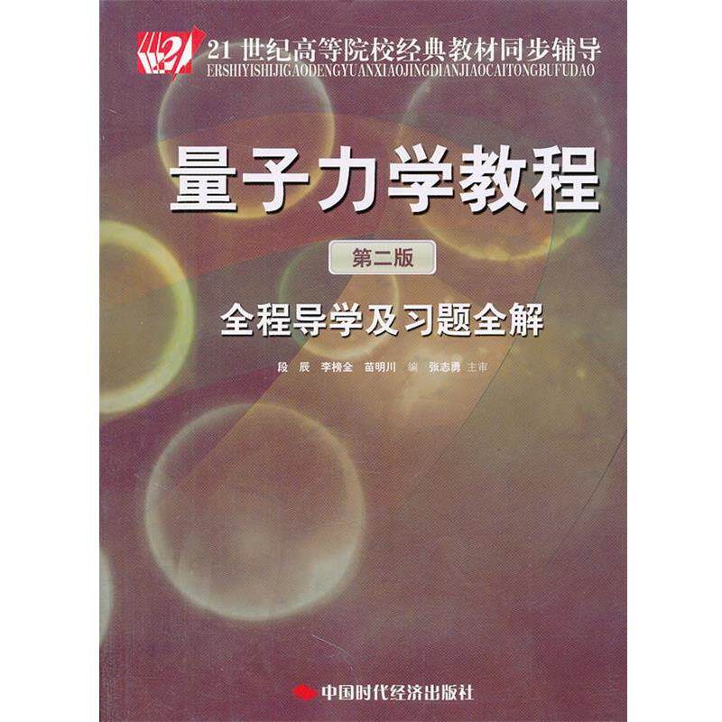 【正版书】 量子力学教程全程导学及习题全解 段辰,李榜全,苗明川 编 中国时代经济出版社出版发行处