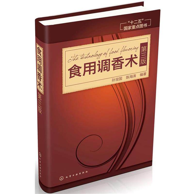 【正版书】 食用调香术 孙宝国,陈海涛 编著 化学工业出版社