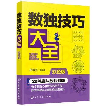 【正版】数独技巧大全 邢声远