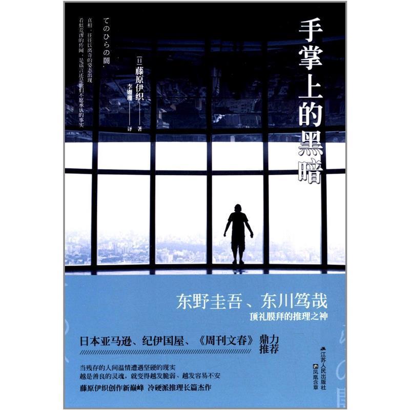 【正版书】手掌上的黑暗 藤原伊织;李姗珊