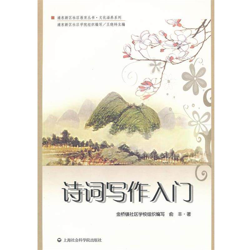 【正版】诗词写作入门 俞丰 金桥镇社区学