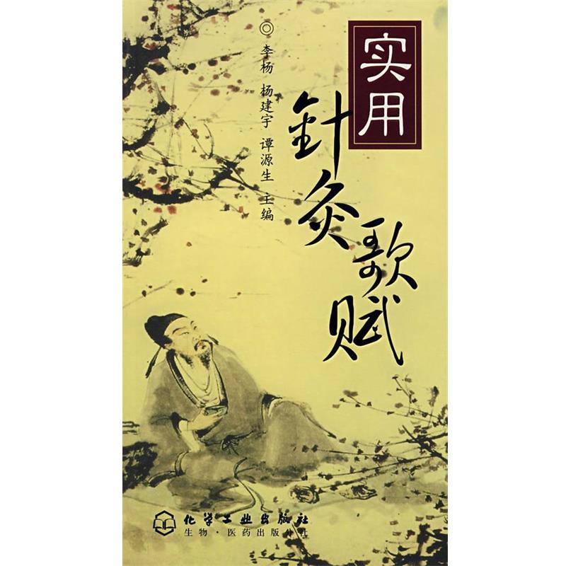【正版书】 实用针灸歌赋 李杨,杨建宇,谭源生　主编 化学工业出版社