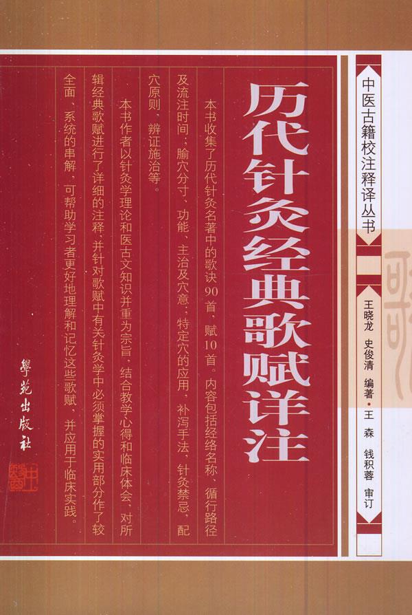 【正版书】历代针灸经典歌赋详注 王晓龙、史俊清