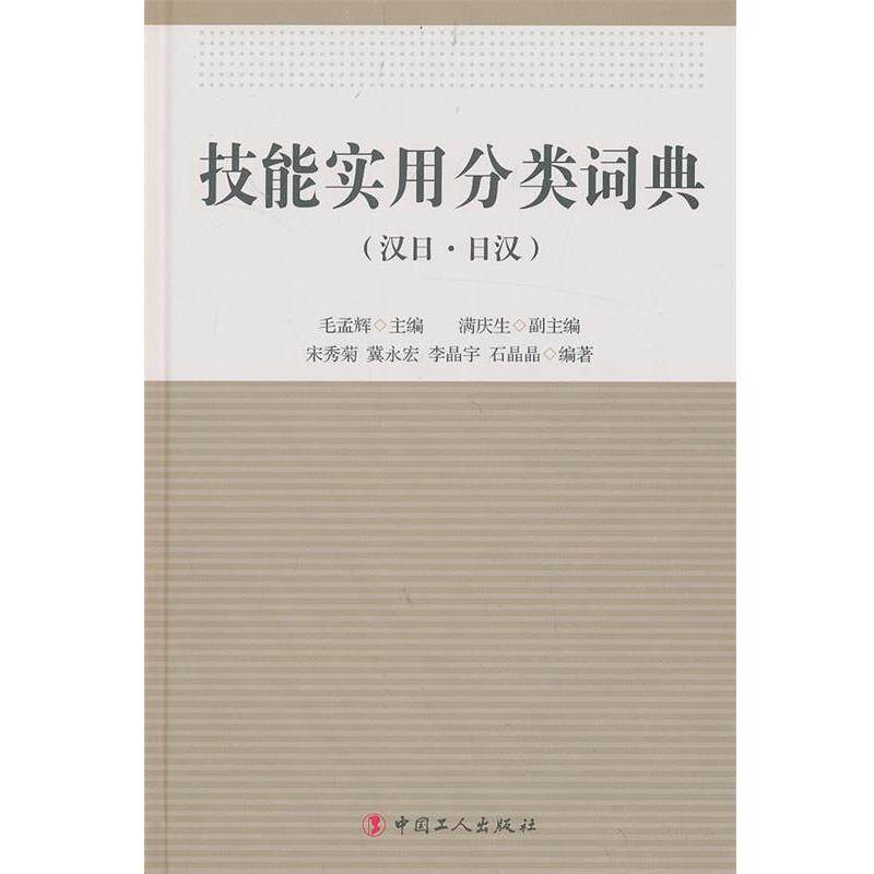 【正版书】 技能实用分类词典 毛孟辉 主编 工人出版社