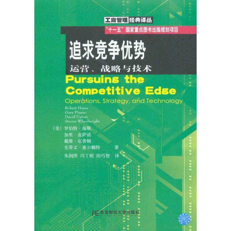 【正版书】 追求竞争优势-运营、战略与技术 (美)海斯　等著,朱润萍,冯丁妮,田巧智　译 东北财经大学出版社有限责任公司