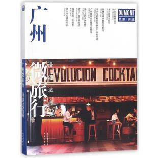 【正版书】 漫游这座城 广州微旅行 田圆圆 著 北京出版社