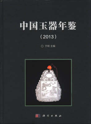 【正版书】中国玉器年鉴（2013） 于明