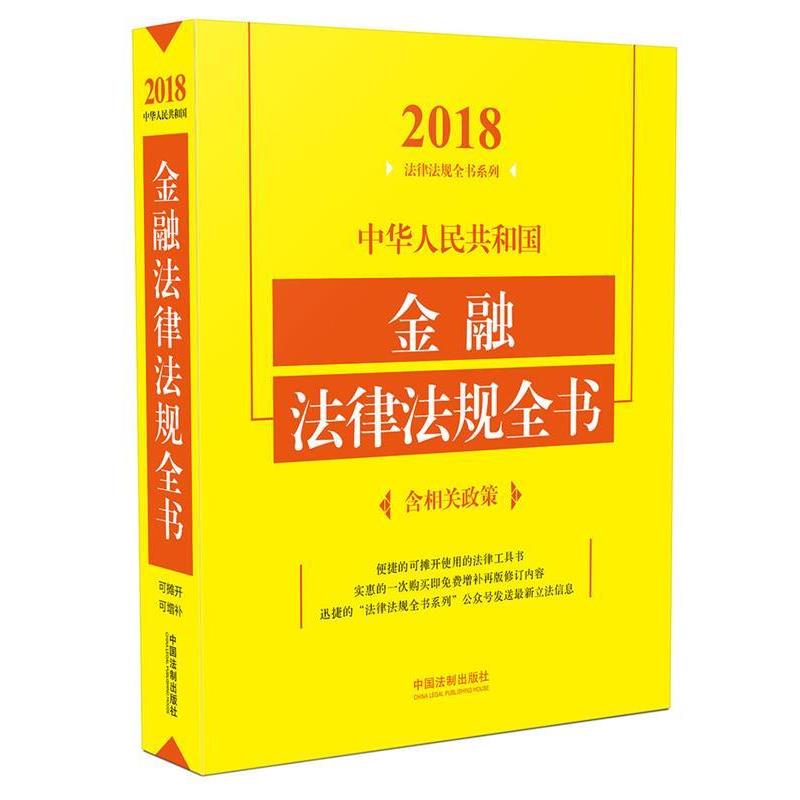 【正版】中华人民共和国金融法律法规全书（含相关政策）（2018年版） 中国法制出版社图片