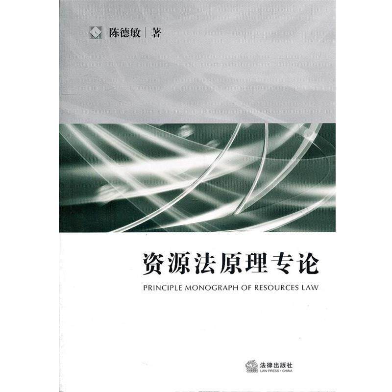 【正版书】 资源法原理专论 陈德敏 著 法律出版社
