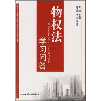 【正版书】 物权法学习问答 王胜明 著,全国人大常委会法制工作委员会民法室 编 中国民主法制出版社 - 实物图