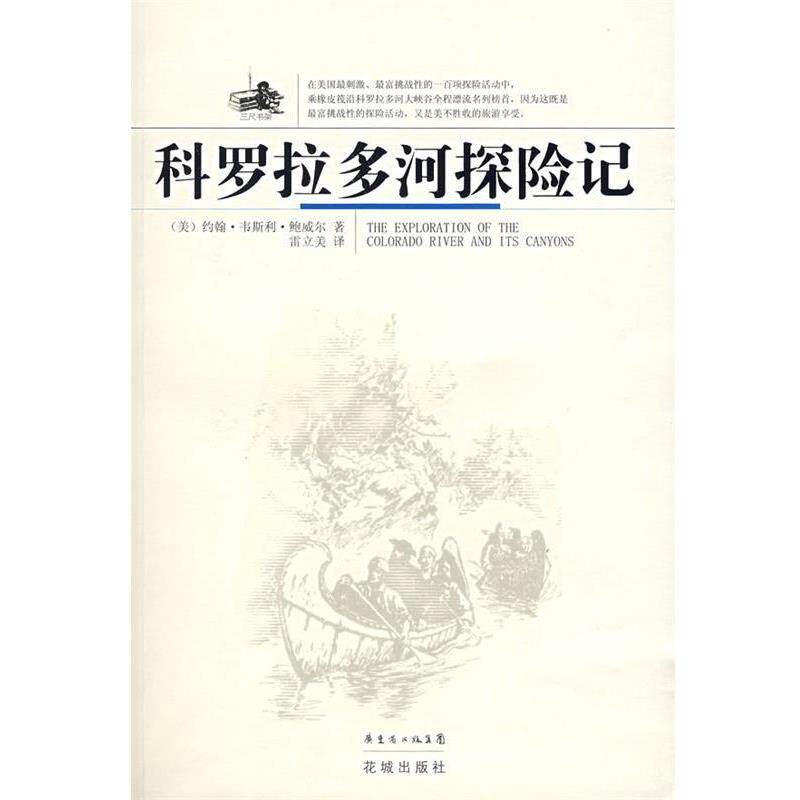 【正版书】 科罗拉多河探险记 (美)鲍威尔 著,雷立美 译 花城出版社