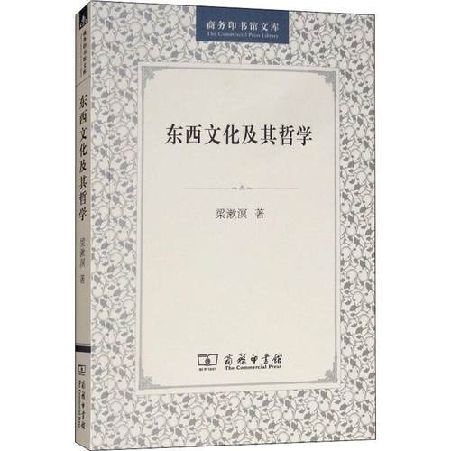 【正版】东西文化及其哲学 梁漱溟