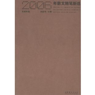 刘会军 2006年散文随笔新选 正版