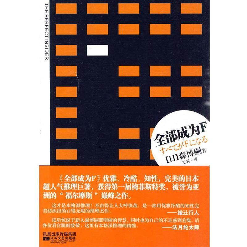 【正版】全部成为F THE PERFECT INSIDER [日]森博嗣 五科