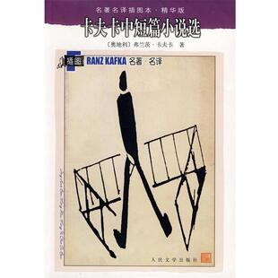 【正版书】 卡夫卡中短篇小说选 (奥)卡夫卡(Kafka,F)　著,叶廷芳　等译 人民文学出版社
