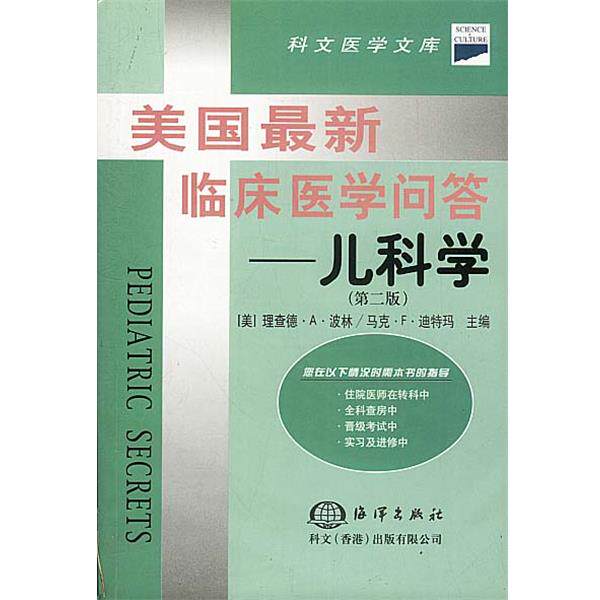 【正版书】 美国临床医学问答—儿科学 [美]理查德·A·波林,马克·F·迪特玛 著,张永珩等 译 海洋出版社