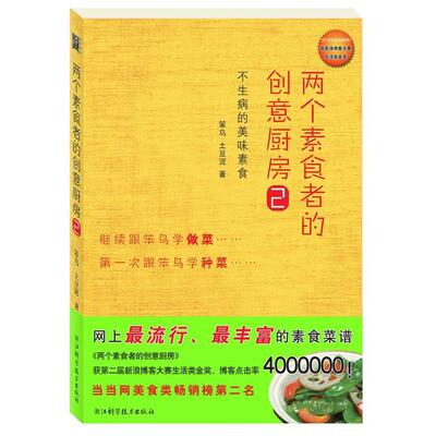 【正版书】 两个素食者的创意厨房2 笨鸟 土豆泥 浙江科学技术出版社