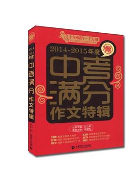 【正版书】波波乌作文考典系列-2014-2015年度中考满分作文特辑 苏立康、朱晓东