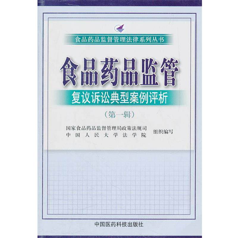 【正版书】 食品药品监管复议典型案例评析 国家食品药品监督管理局政策法规司 等 中国医药科技出版社
