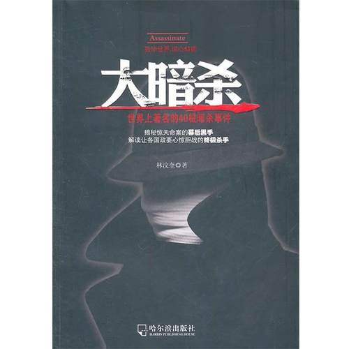 【正版】大暗杀 世界上著名的40桩暗杀事件 林汶奎