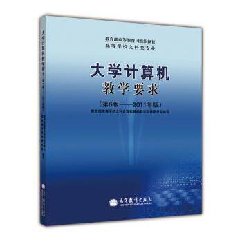【正版书】 高等学校文科类专业:大学计算机教学要求 高等学校文科计算机基础教学指导委员会 编 高等教育出版社