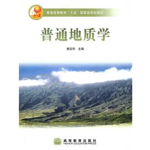 【正版】普通地质学 黄定华 黄定华 译