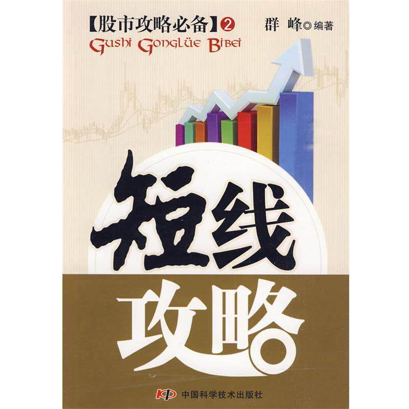 【正版书】 短线攻略 群峰　编著 中国科学技术出版社